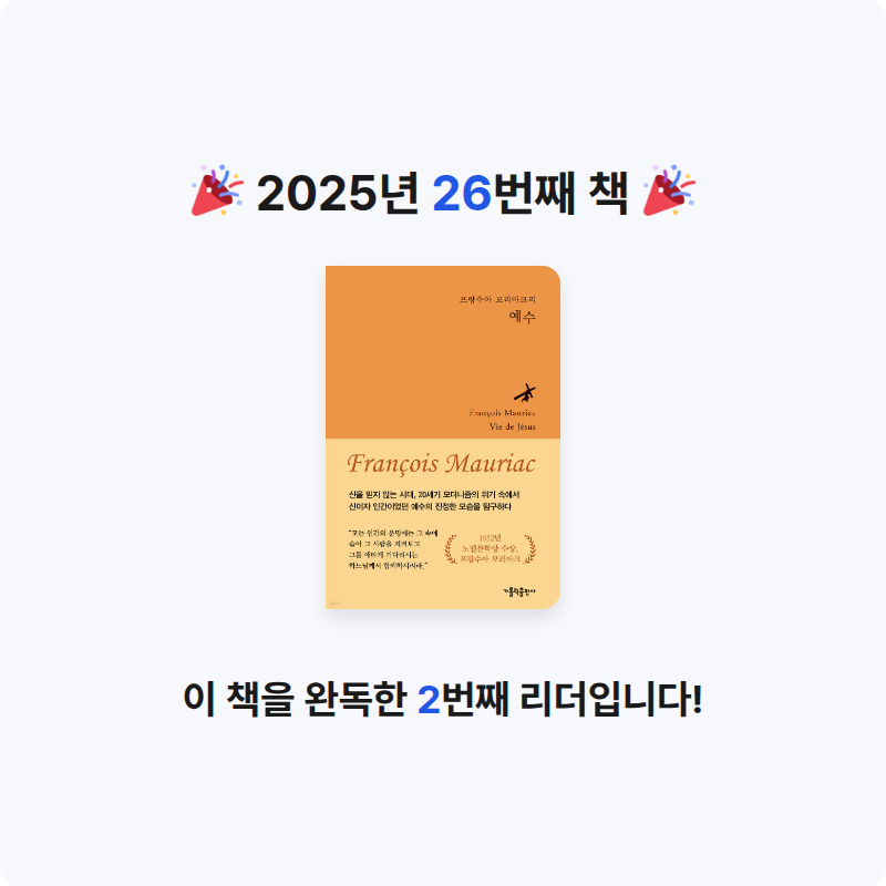 리랑님의 프랑수아 모리아크의 예수 게시물 이미지