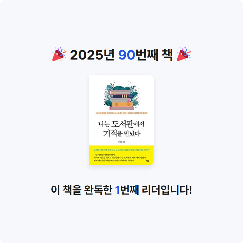 여리박빙님의 나는 도서관에서 기적을 만났다 게시물 이미지