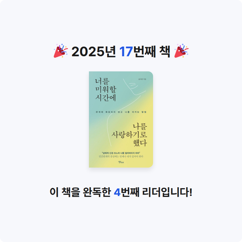 jjj님의 너를 미워할 시간에 나를 사랑하기로 했다 게시물 이미지
