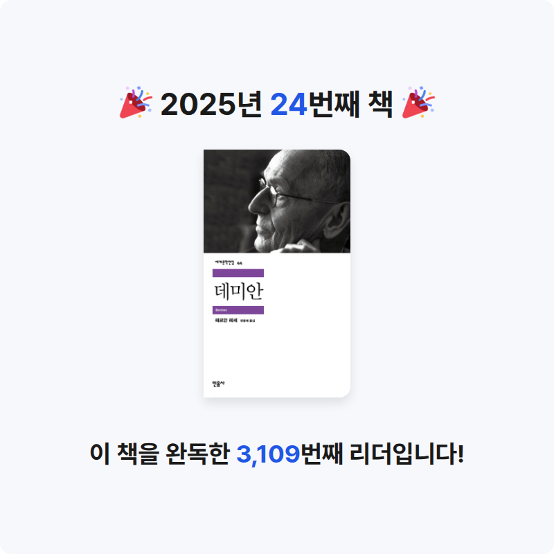 jjj님의 데미안 게시물 이미지