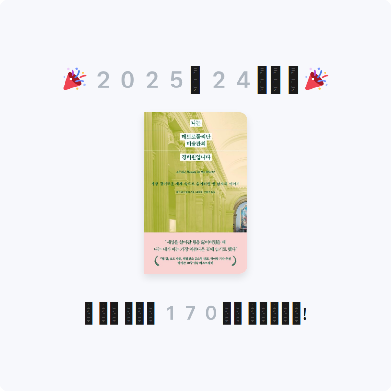 일취월장님의 나는 메트로폴리탄 미술관의 경비원입니다 게시물 이미지