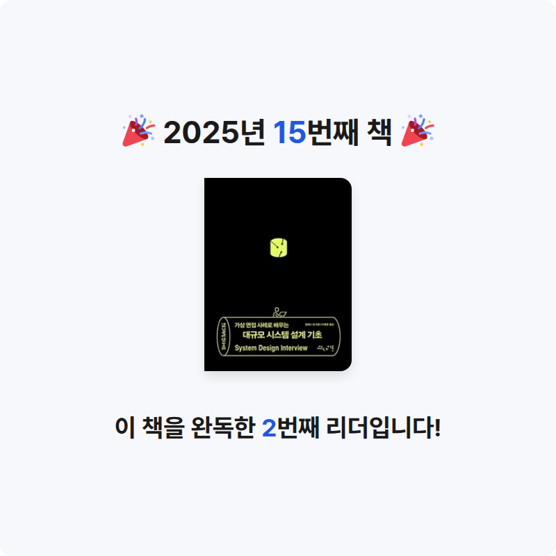 도리님의 대규모 시스템 설계 기초 게시물 이미지