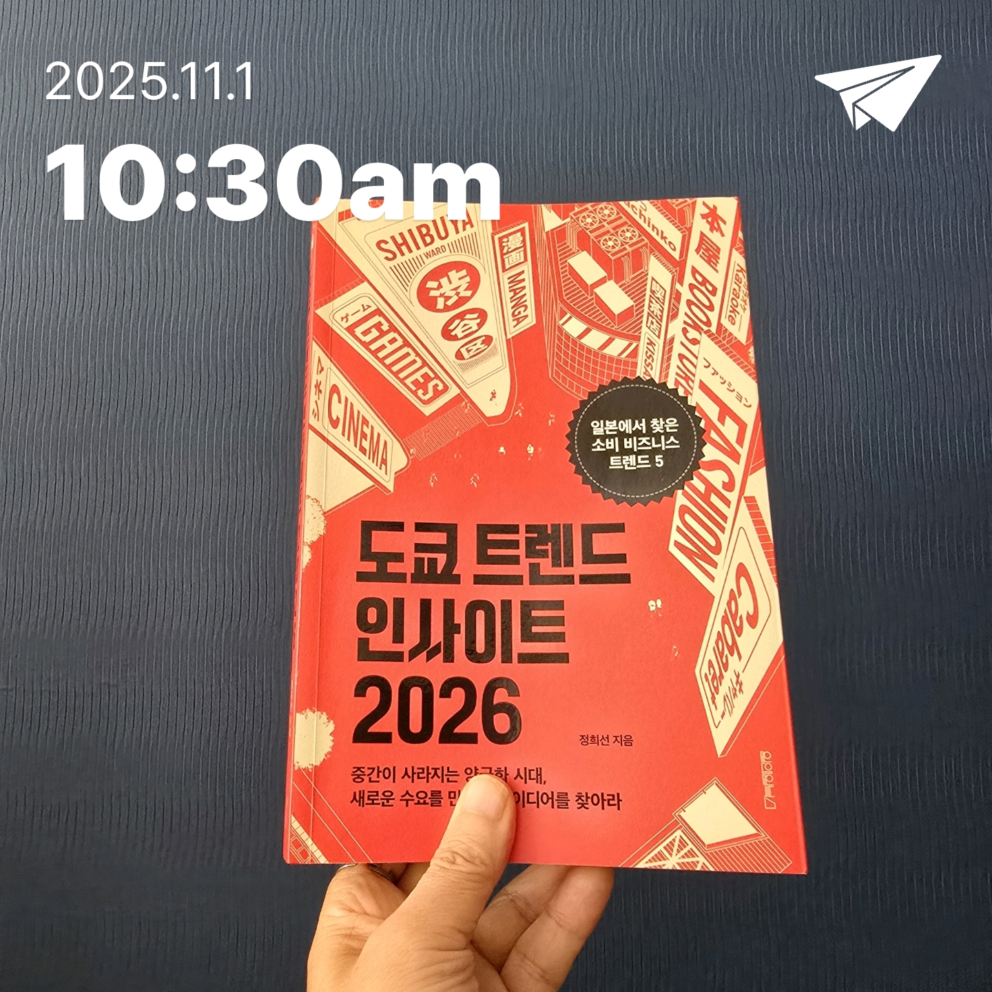 교육학박사  최경희님의 도쿄 트렌드 인사이트 2026 게시물 이미지
