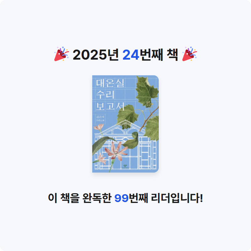 정은님의 대온실 수리 보고서 게시물 이미지