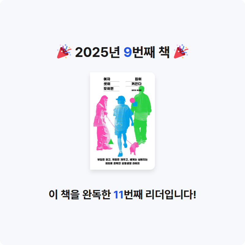 닥터페퍼님의 여자 셋이 모이면 집이 커진다 게시물 이미지