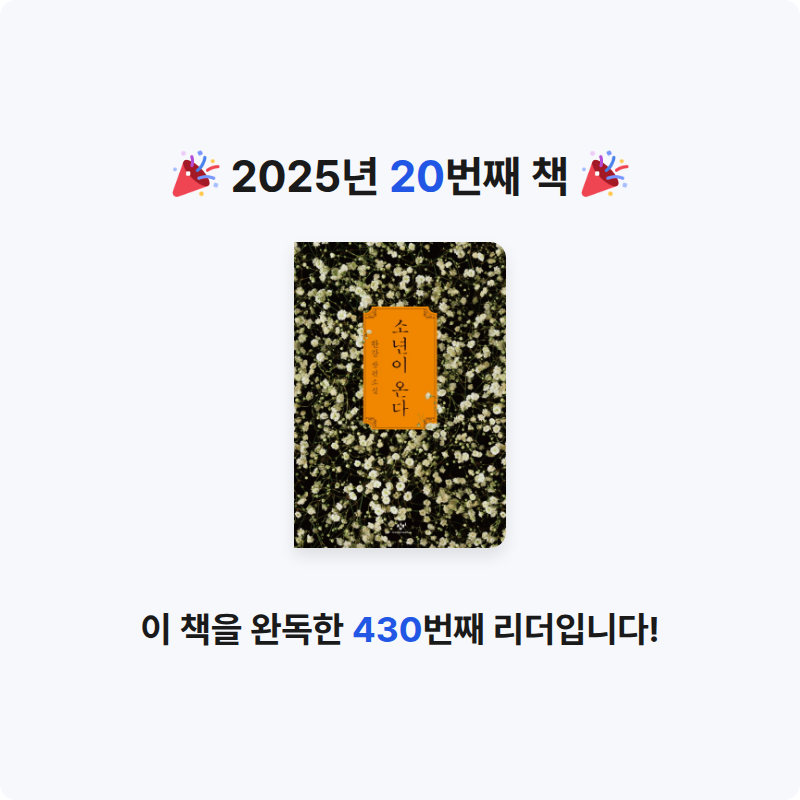 &,님의 소년이 온다 게시물 이미지