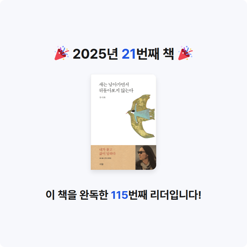 은지님의 새는 날아가면서 뒤돌아보지 않는다 게시물 이미지