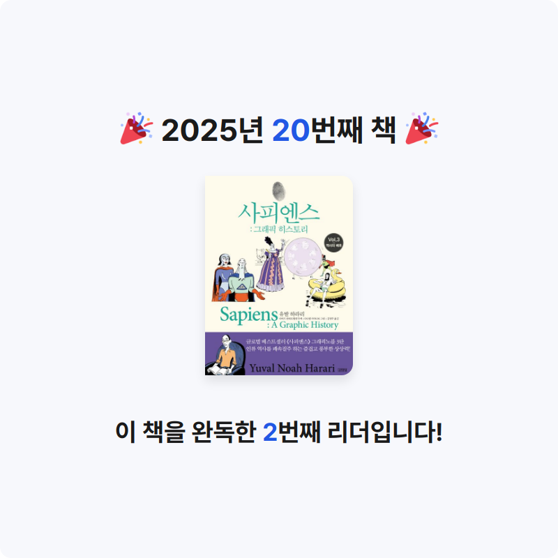 손오공님의 사피엔스 그래픽 히스토리 3 게시물 이미지