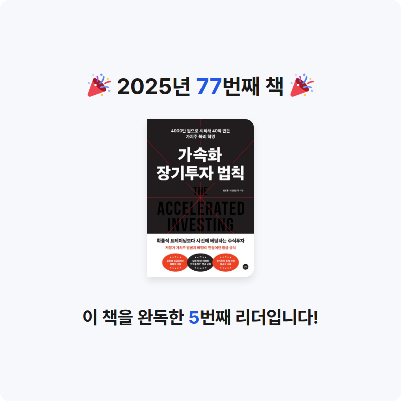 Soonjin님의 가속화 장기투자 법칙 게시물 이미지