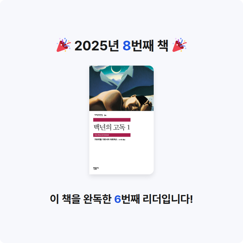 김님의 백년의 고독 게시물 이미지