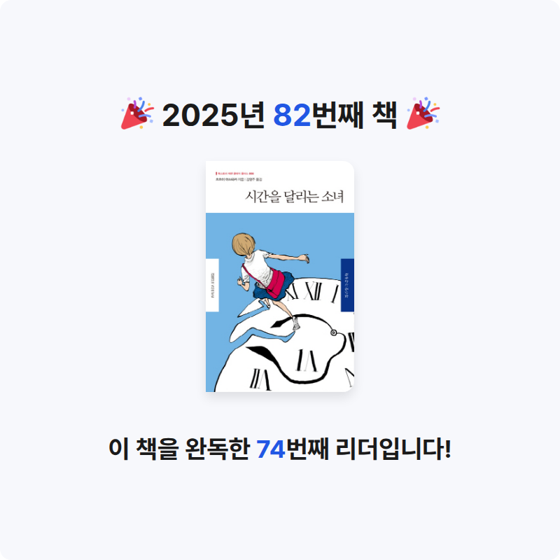 이단비님의 시간을 달리는 소녀 게시물 이미지