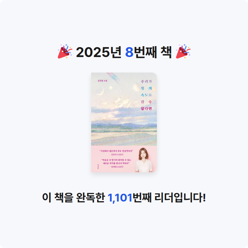 Dada님의 우리가 빛의 속도로 갈 수 없다면 게시물 이미지