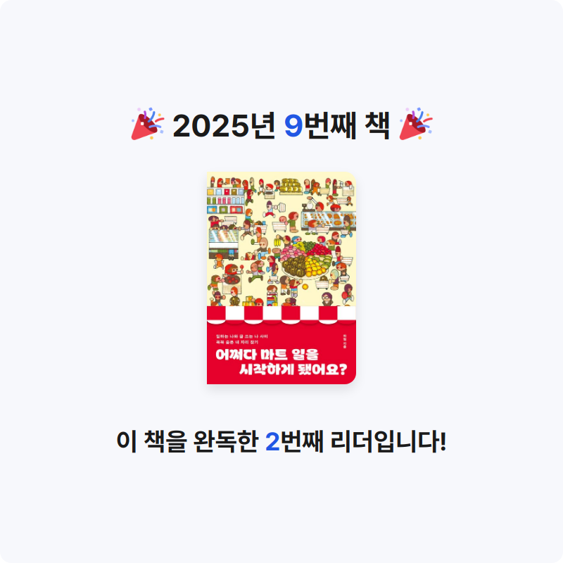 Dada님의 어쩌다 마트 일을 시작하게 됐어요? 게시물 이미지