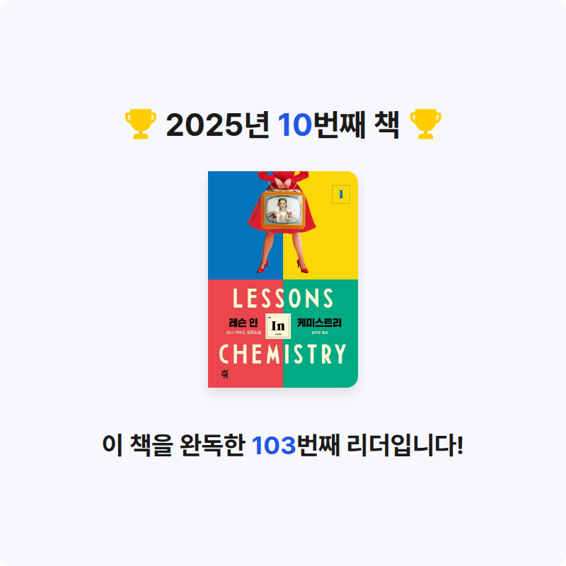 김가영님의 레슨 인 케미스트리 1 게시물 이미지