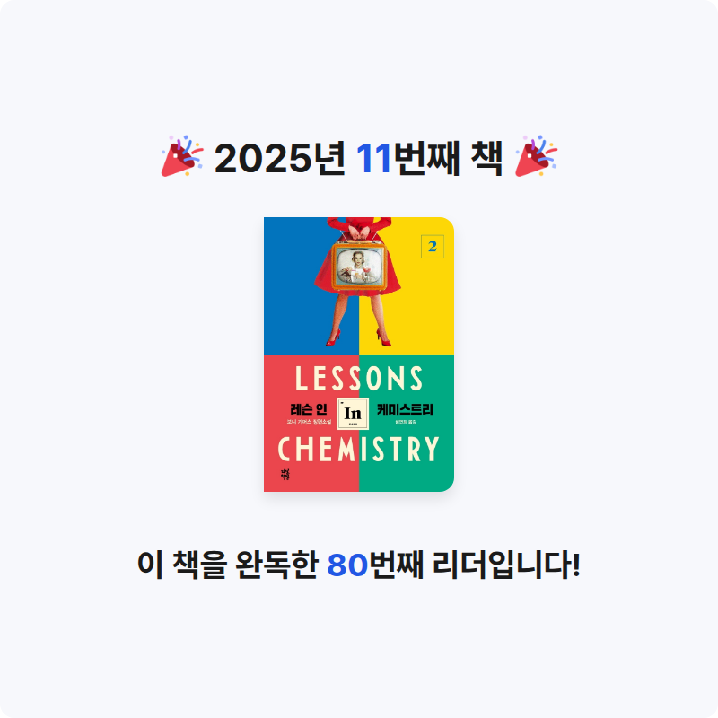 김가영님의 레슨 인 케미스트리 2 게시물 이미지
