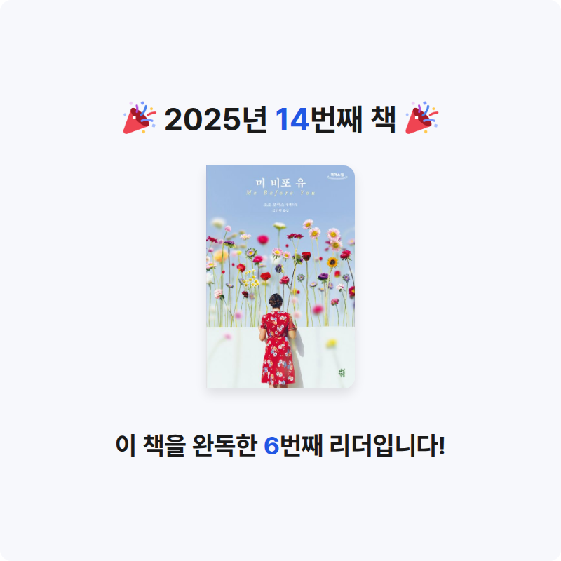 황수미님의 미 비포 유 게시물 이미지