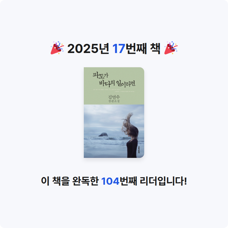 황수미님의 파도가 바다의 일이라면 게시물 이미지