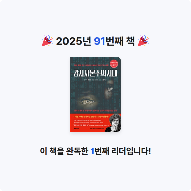 벨아미님의 감시 자본주의 시대 게시물 이미지