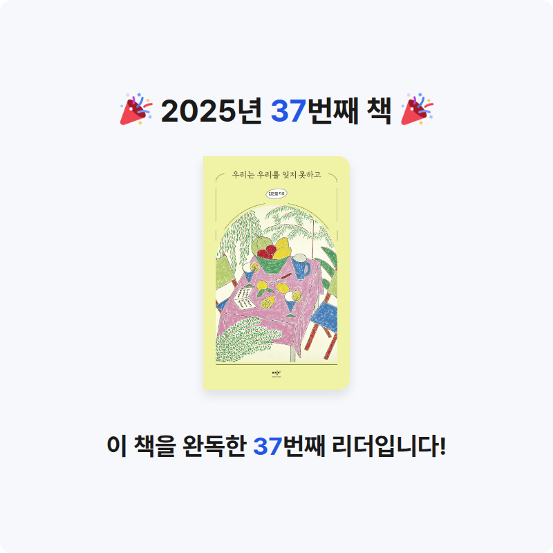 구름책방님의 우리는 우리를 잊지 못하고 게시물 이미지