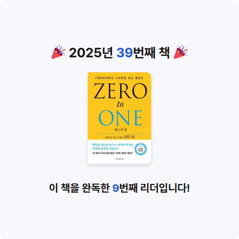 구름책방님의 제로 투 원 게시물 이미지