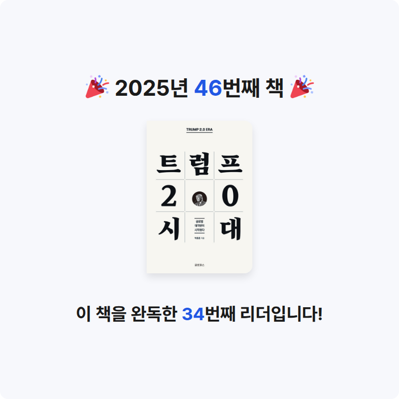 구름책방님의 트럼프 2.0 시대 게시물 이미지