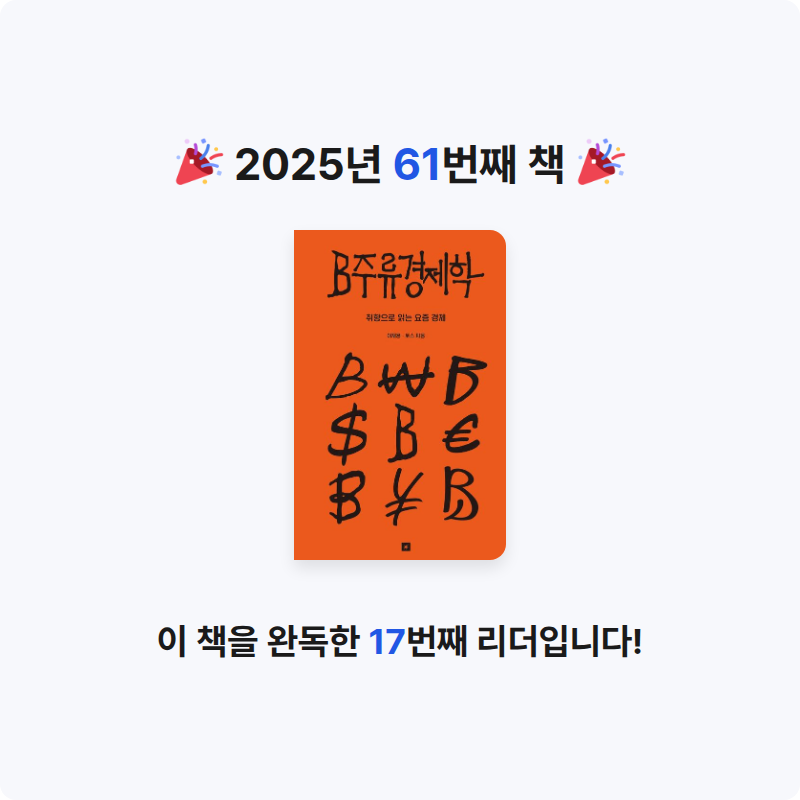 구름책방님의 B주류경제학 게시물 이미지