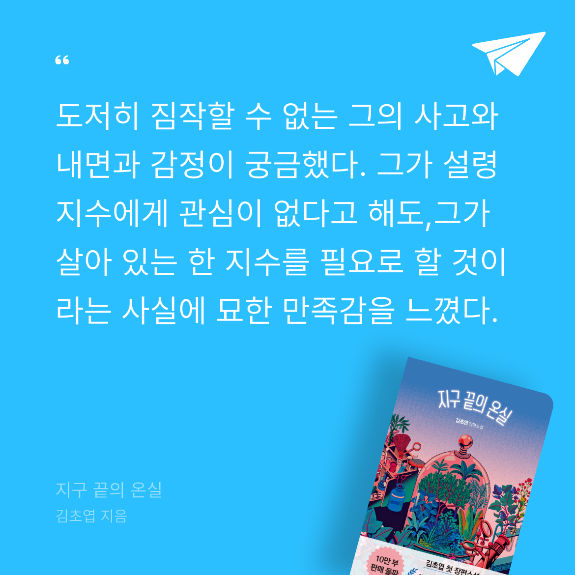 10406 유하은님의 지구 끝의 온실 게시물 이미지