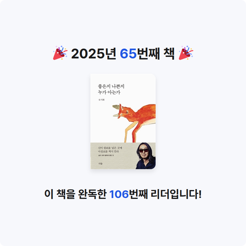 구름책방님의 좋은지 나쁜지 누가 아는가 게시물 이미지