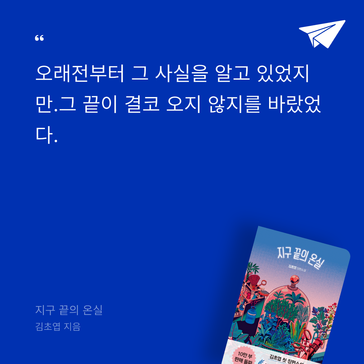 10406 유하은님의 지구 끝의 온실 게시물 이미지