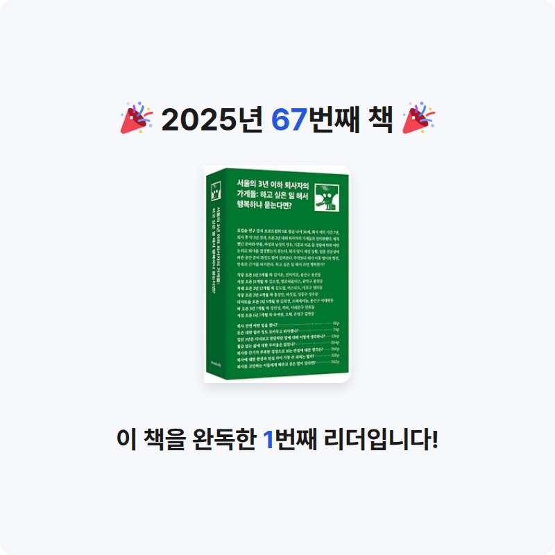 구름책방님의 서울의 3년 이하 퇴사자의 가게들 게시물 이미지