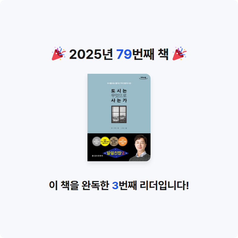 구름책방님의 도시는 무엇으로 사는가 게시물 이미지