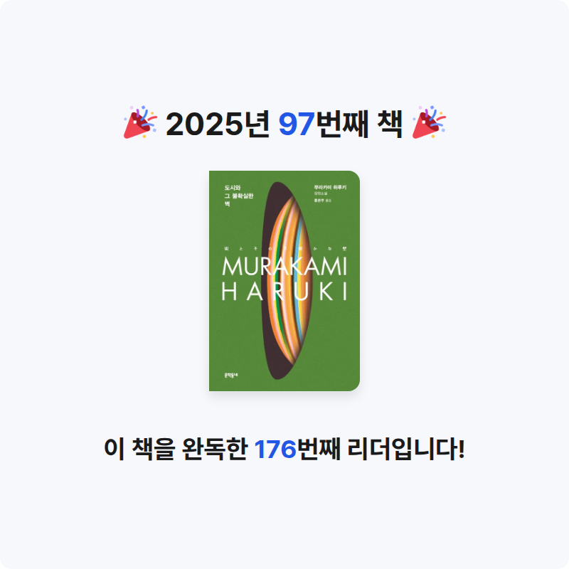 구름책방님의 도시와 그 불확실한 벽 게시물 이미지