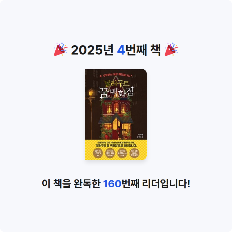 웨지감자님의 달러구트 꿈 백화점 게시물 이미지