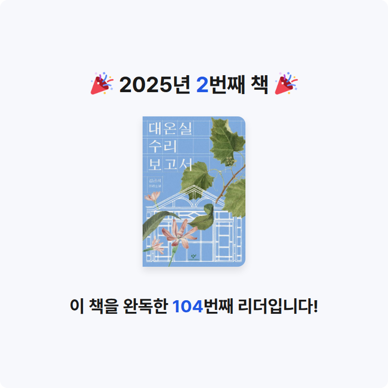 캬땅님의 대온실 수리 보고서 게시물 이미지