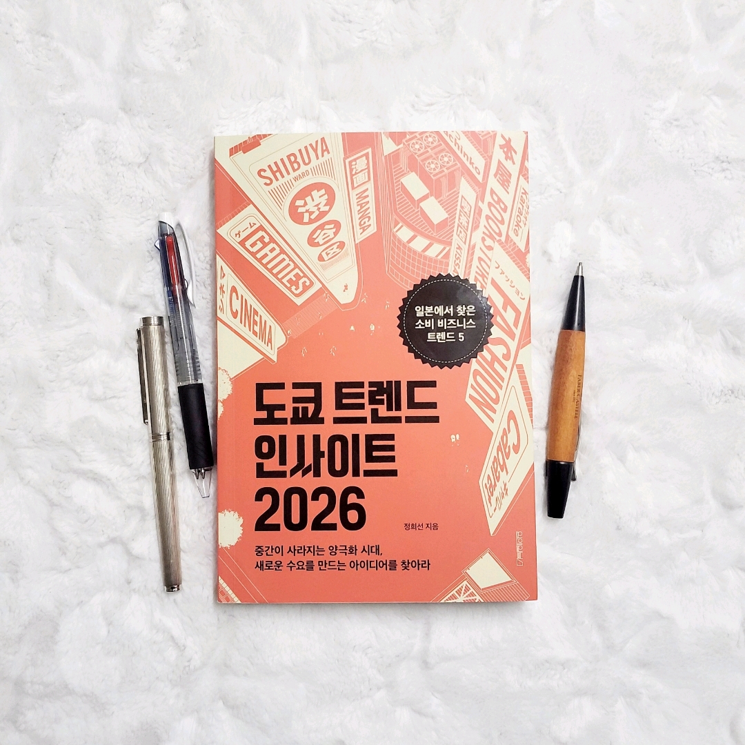 나래슈즈님의 도쿄 트렌드 인사이트 2026 게시물 이미지