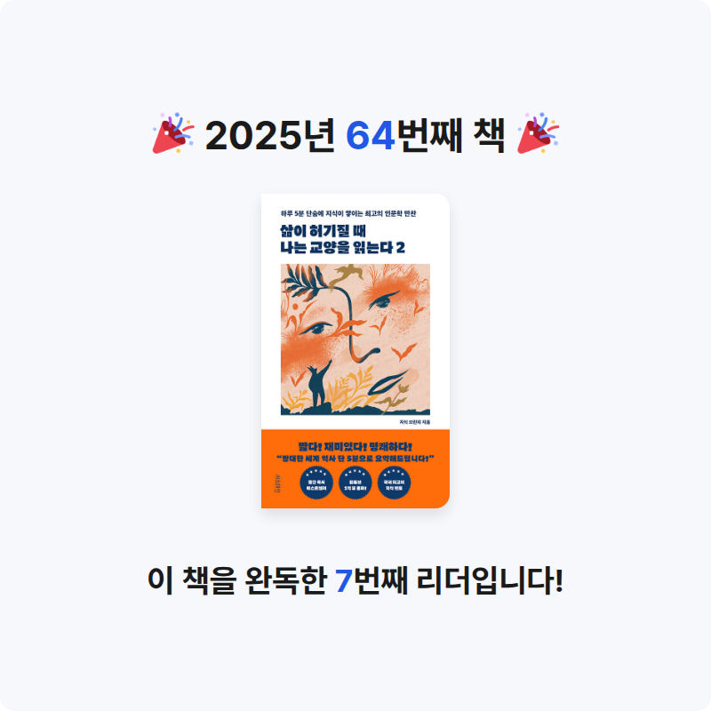 시간없음님의 삶이 허기질 때 나는 교양을 읽는다 2 게시물 이미지
