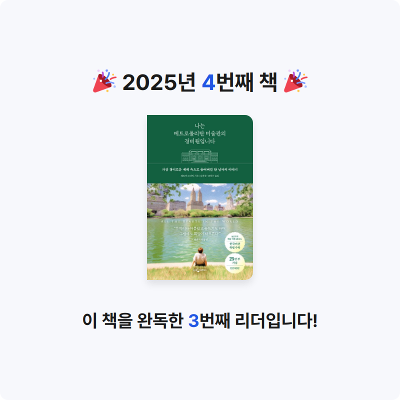 장지영님의 나는 메트로폴리탄 미술관의 경비원입니다 게시물 이미지