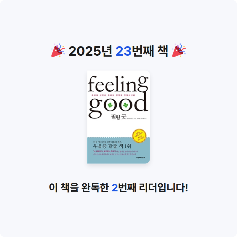 책읽는 돌맹이님의 필링 굿 게시물 이미지