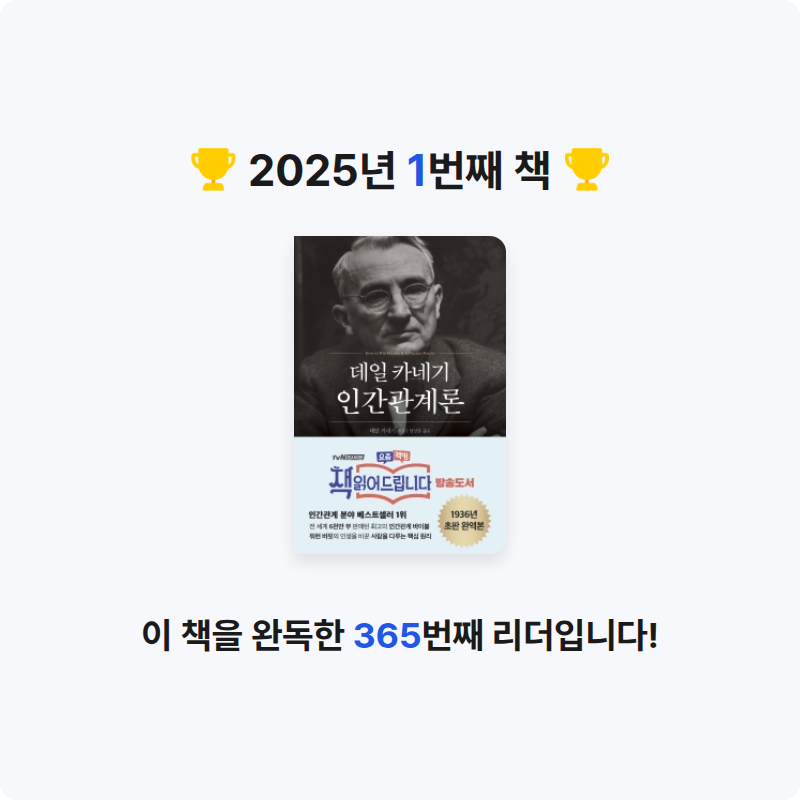 옥탑방님의 데일 카네기 인간관계론 게시물 이미지