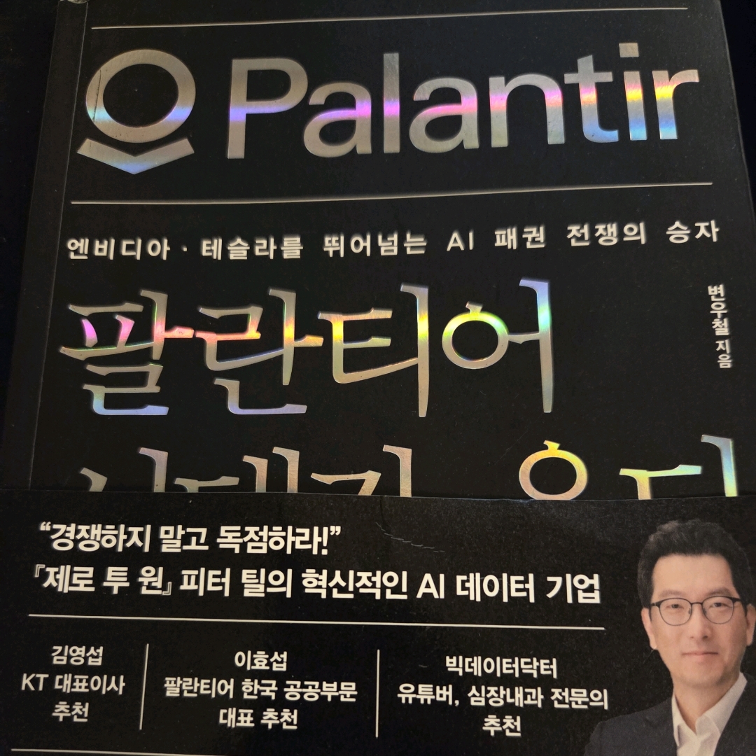 LGO님의 팔란티어 시대가 온다 게시물 이미지