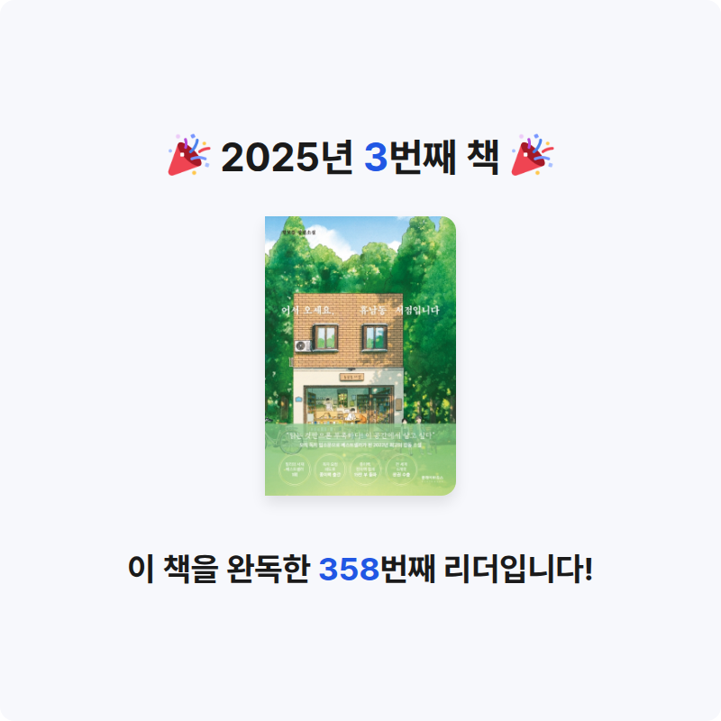 욜님의 어서 오세요, 휴남동 서점입니다 게시물 이미지