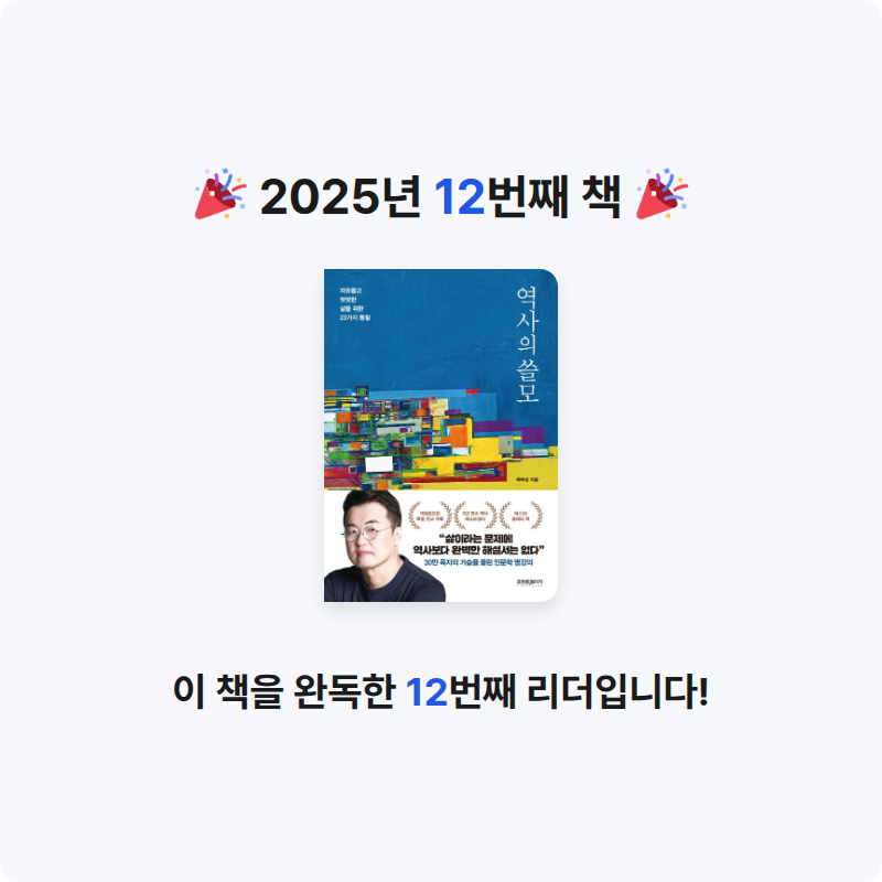 욜님의 역사의 쓸모 게시물 이미지