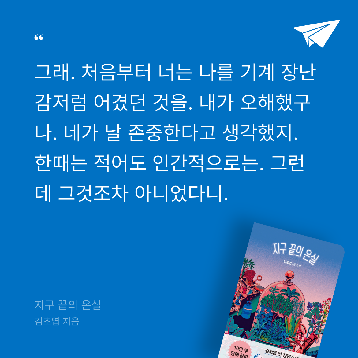 10406 유하은님의 지구 끝의 온실 게시물 이미지
