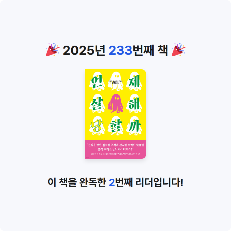 이민정님의 언제 살해당할까 게시물 이미지