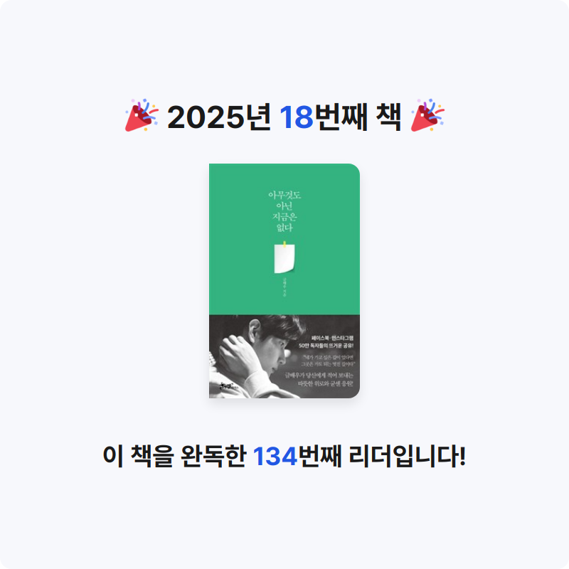 종이방랑객님의 아무것도 아닌 지금은 없다 게시물 이미지