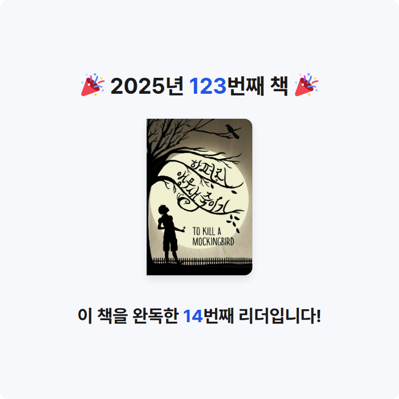 큰목소리님의 앵무새 죽이기 게시물 이미지