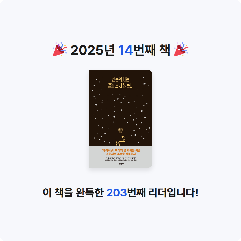 책먹는 여우🦊님의 천문학자는 별을 보지 않는다 게시물 이미지