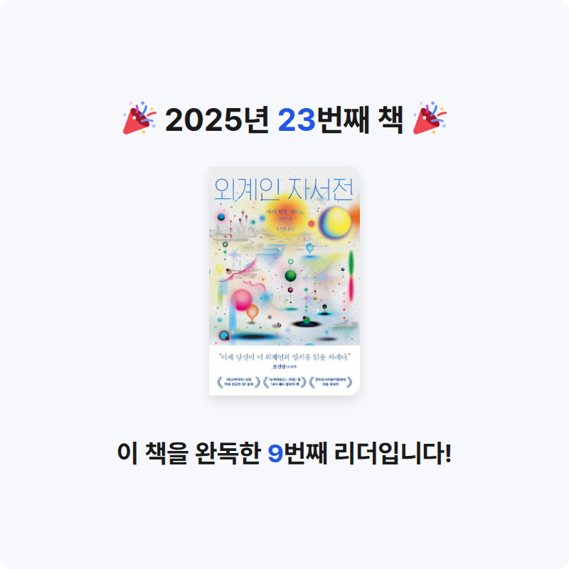 책먹는 여우🦊님의 외계인 자서전 게시물 이미지