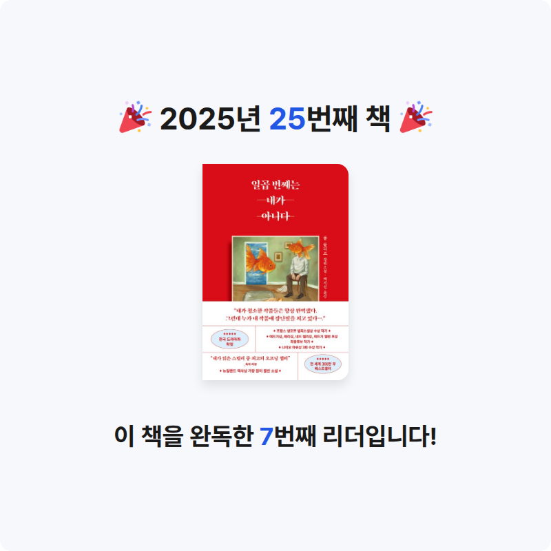 책먹는 여우🦊님의 일곱 번째는 내가 아니다 게시물 이미지