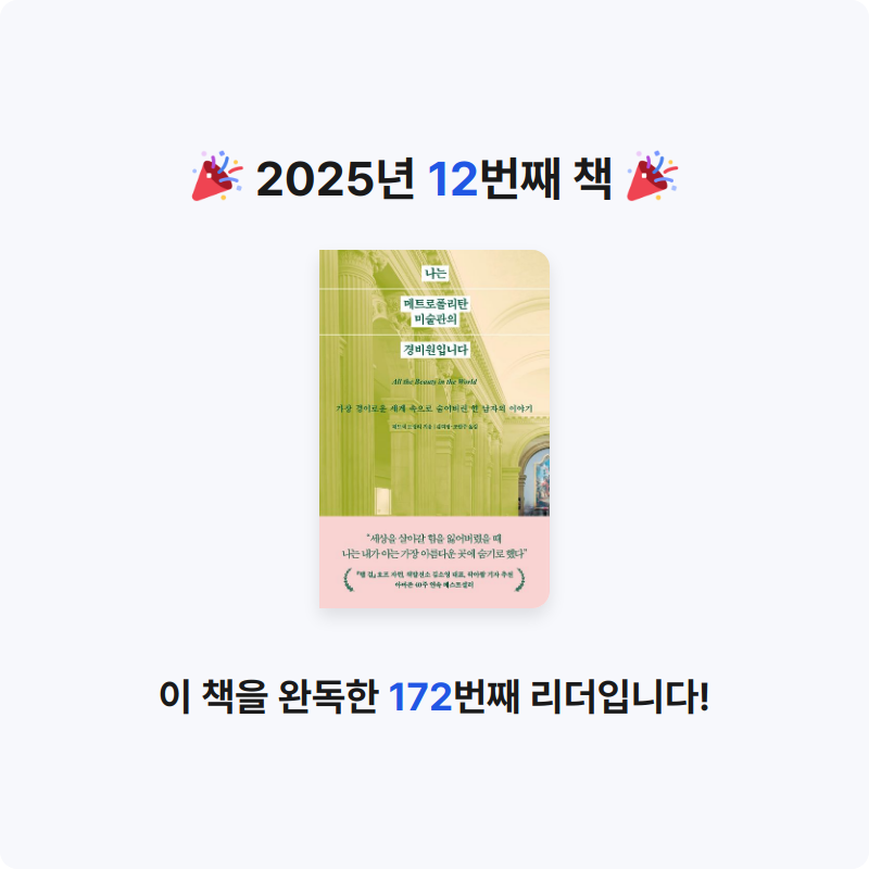 Ally님의 나는 메트로폴리탄 미술관의 경비원입니다 게시물 이미지